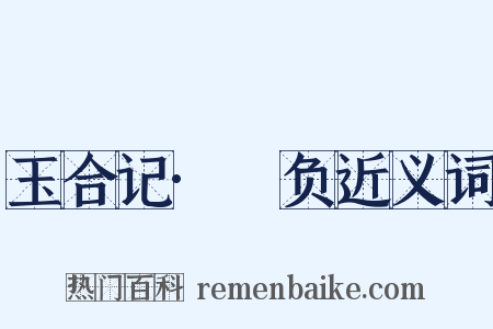 玉合记·酧负近义词是什么意思的图片